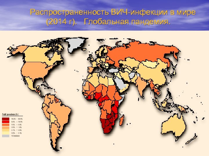 Распространенность ВИЧ-инфекции в мире (2014 г). Глобальная пандемия. 
