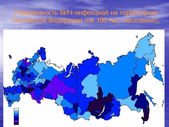 Пораженность ВИЧ-инфекцией на территориях Российской Федерации (на 100 тыс. населения), - - 0 0