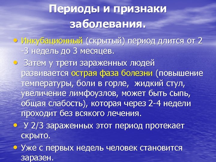 Периоды и признаки заболевания. • Инкубационный (скрытый) период длится от 2 • • •