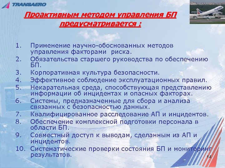 Проактивным методом управления БП предусматривается : 1. Применение научно-обоснованных методов управления факторами риска. 2.