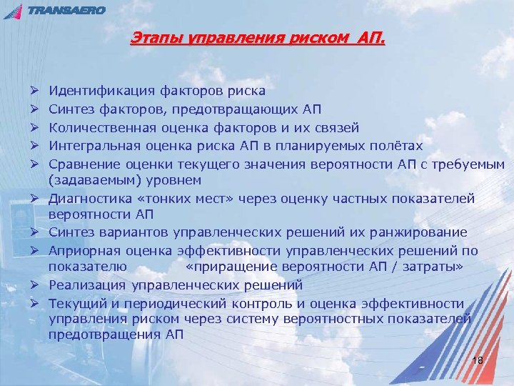 Этапы управления риском АП. Ø Ø Ø Ø Ø Идентификация факторов риска Синтез факторов,