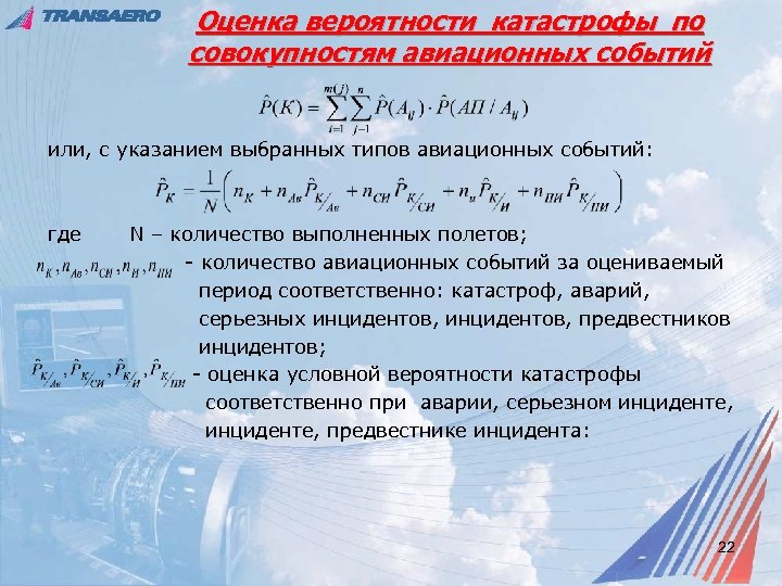 Оценка вероятности катастрофы по совокупностям авиационных событий или, с указанием выбранных типов авиационных событий: