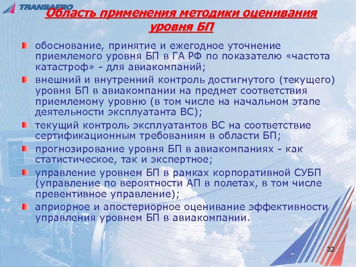 Область применения методики оценивания уровня БП обоснование, принятие и ежегодное уточнение приемлемого уровня БП