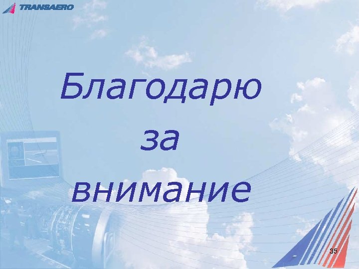 Благодарю за внимание 35 