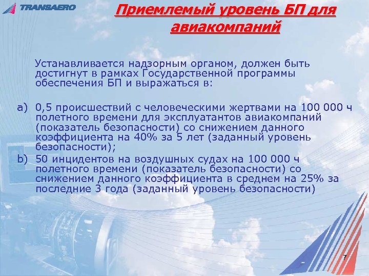 Приемлемый уровень БП для авиакомпаний Устанавливается надзорным органом, должен быть достигнут в рамках Государственной