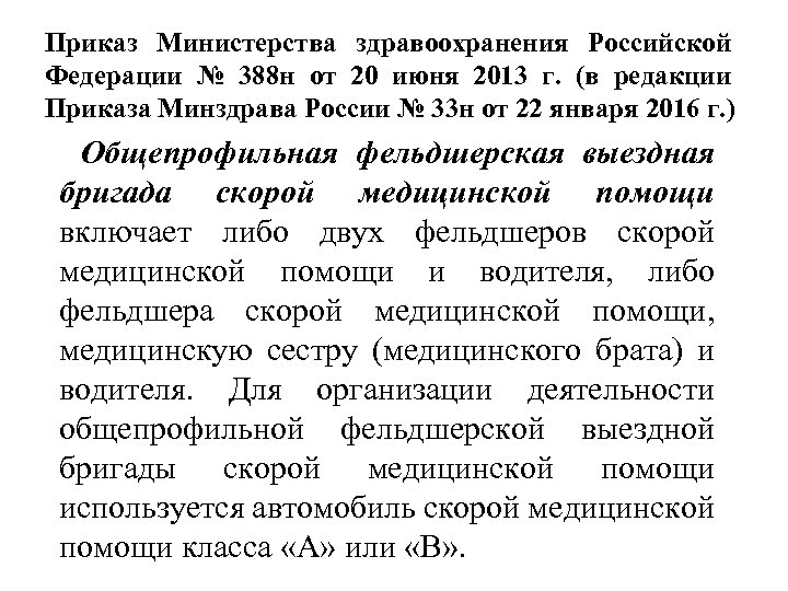 Приказ Министерства здравоохранения Российской Федерации № 388 н от 20 июня 2013 г. (в