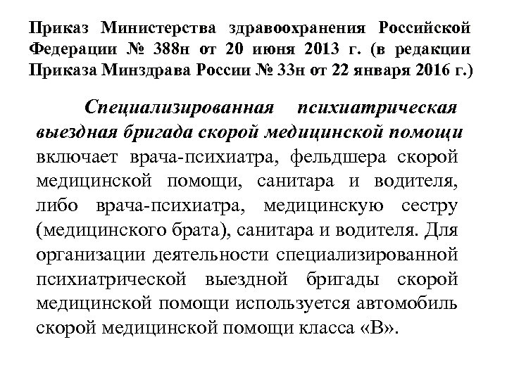 Приказ Министерства здравоохранения Российской Федерации № 388 н от 20 июня 2013 г. (в
