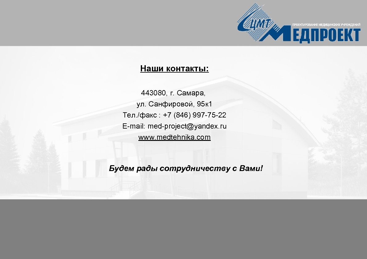 Наши контакты: 443080, г. Самара, ул. Санфировой, 95 к 1 Тел. /факс : +7