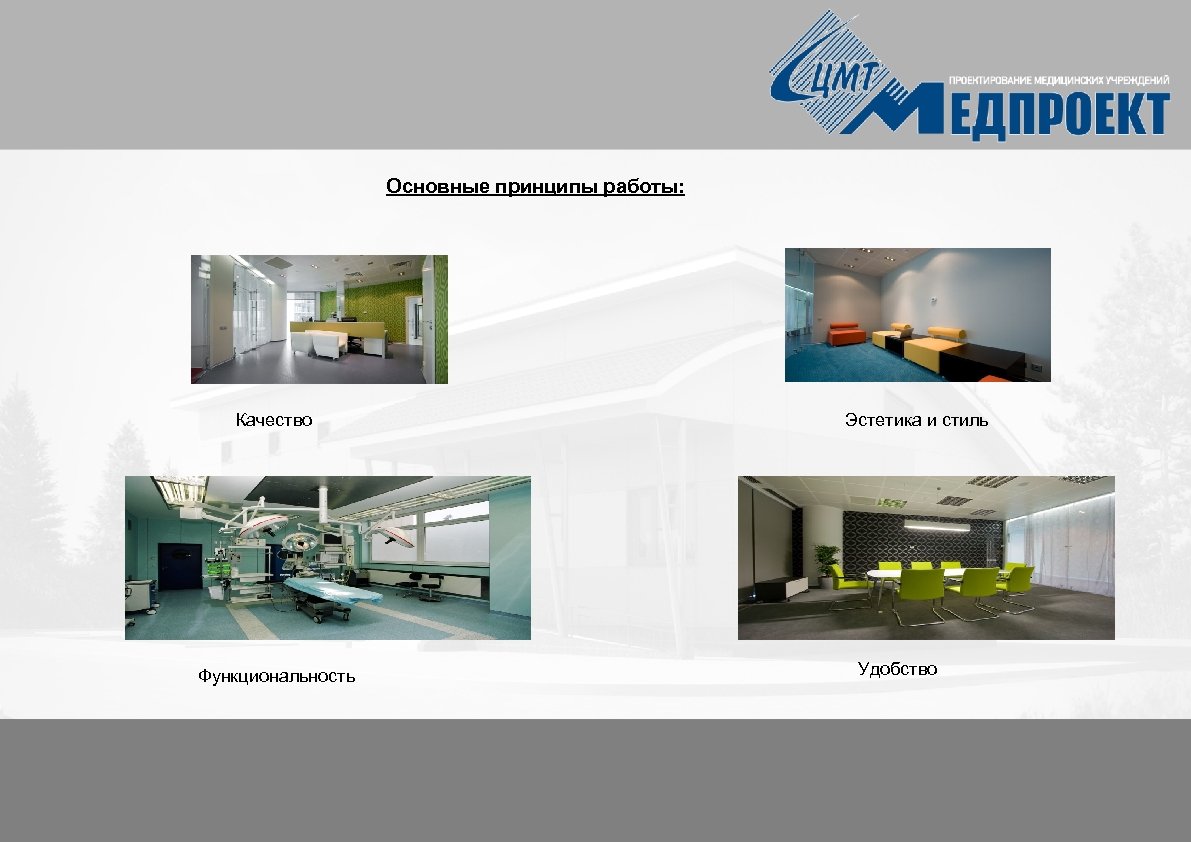 Основные принципы работы: Качество Функциональность Эстетика и стиль Удобство 
