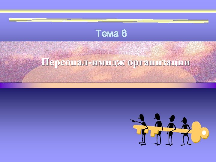 Тема 6 Персонал-имидж организации 