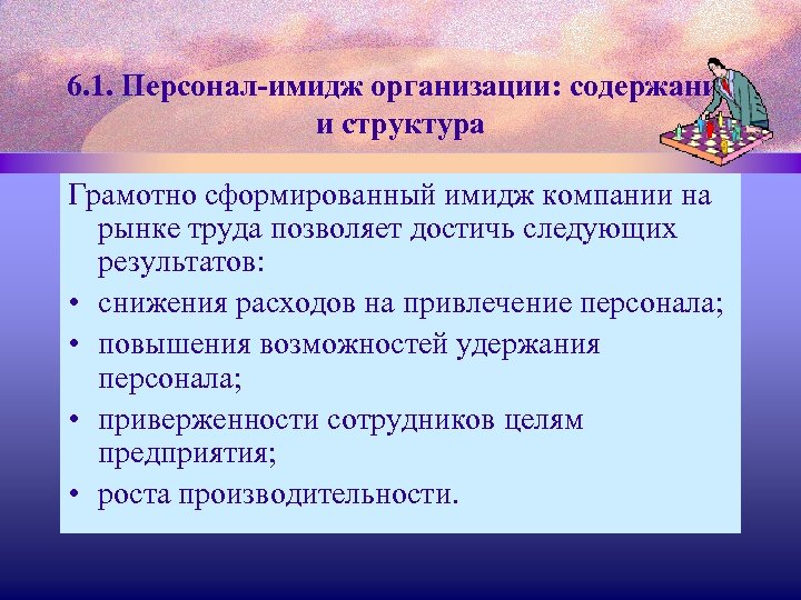 6. 1. Персонал-имидж организации: содержание и структура Грамотно сформированный имидж компании на рынке труда