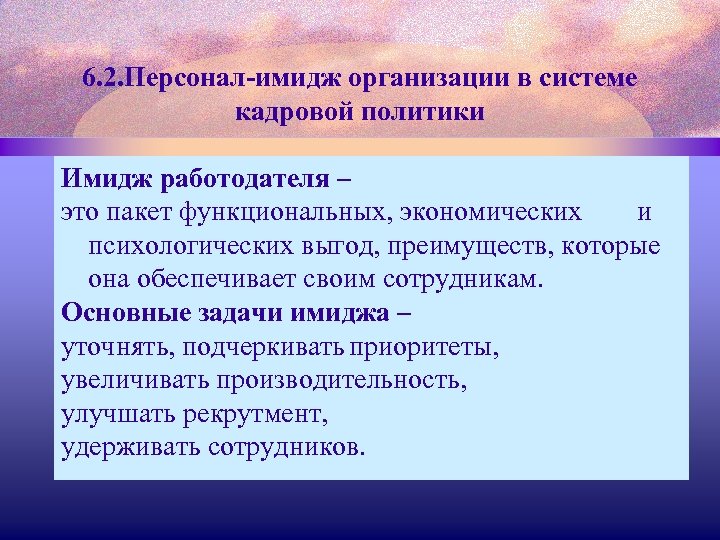 6. 2. Персонал-имидж организации в системе кадровой политики Имидж работодателя – это пакет функциональных,