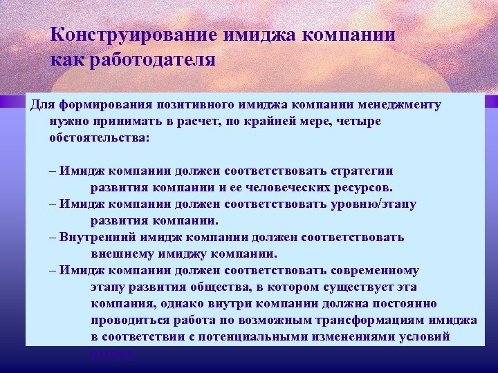 Конструирование имиджа компании как работодателя Для формирования позитивного имиджа компании менеджменту нужно принимать в
