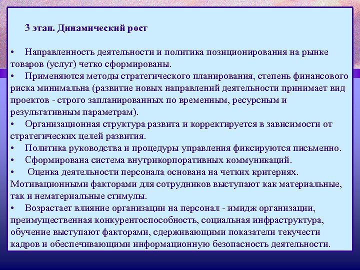 3 этап. Динамический рост • Направленность деятельности и политика позиционирования на рынке товаров (услуг)