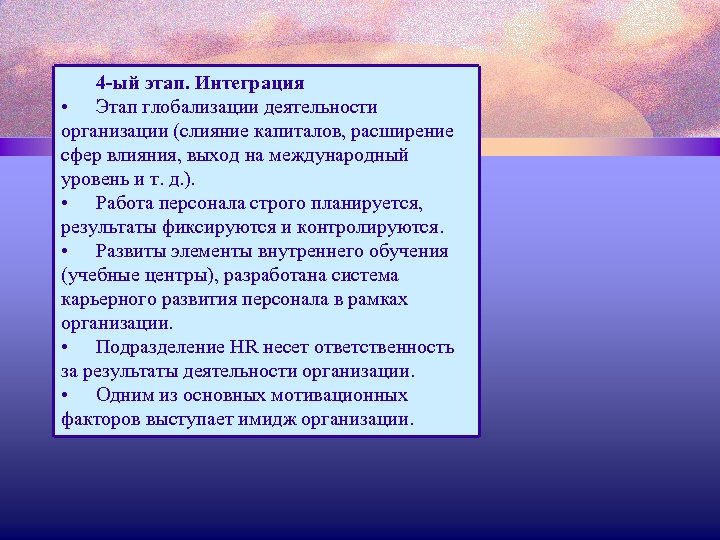 4 -ый этап. Интеграция • Этап глобализации деятельности организации (слияние капиталов, расширение сфер влияния,