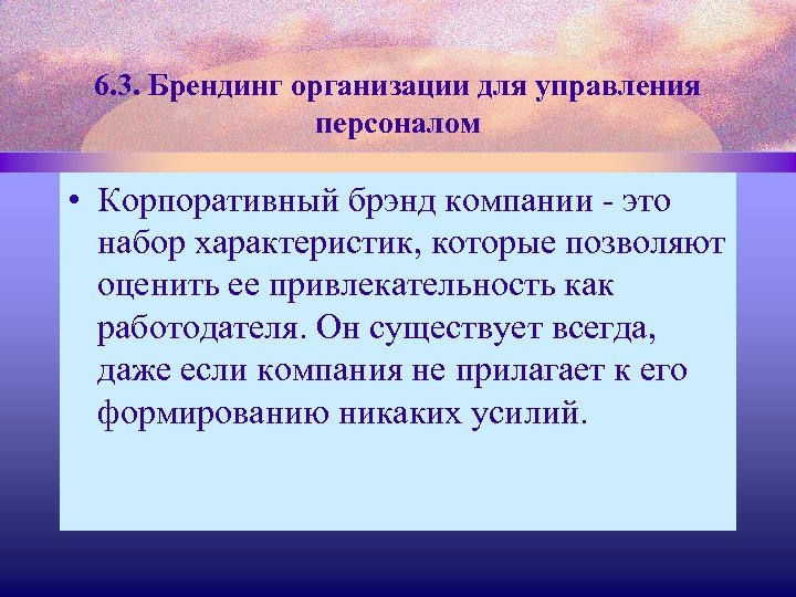 6. 3. Брендинг организации для управления персоналом • Корпоративный брэнд компании - это набор