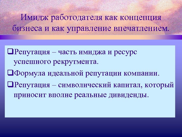 Имидж работодателя как концепция бизнеса и как управление впечатлением. q. Репутация – часть имиджа