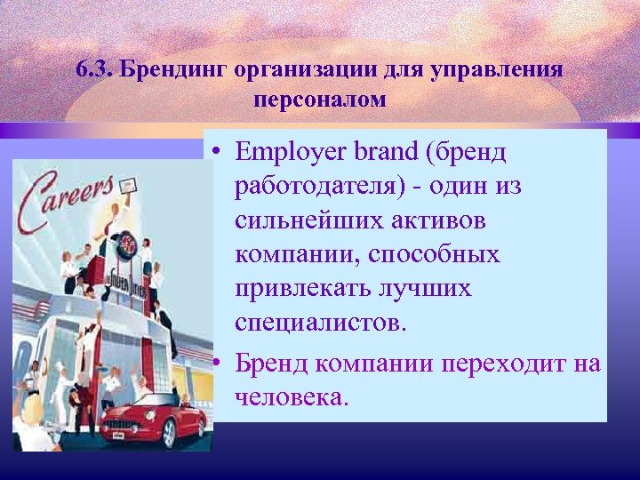 6. 3. Брендинг организации для управления персоналом • Employer brand (бренд работодателя) - один