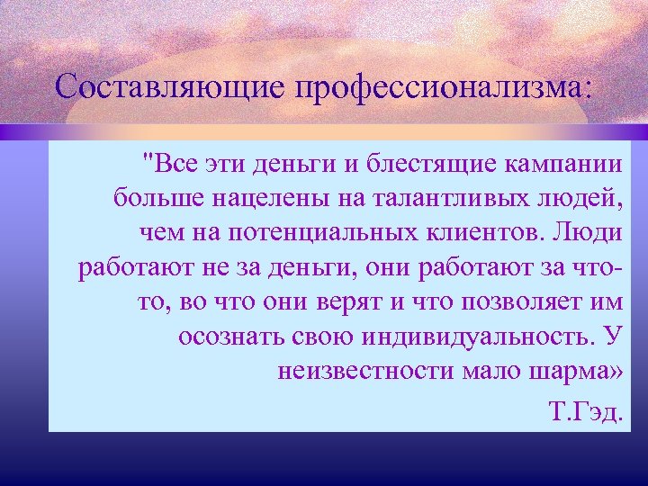 Составляющие профессионализма: 