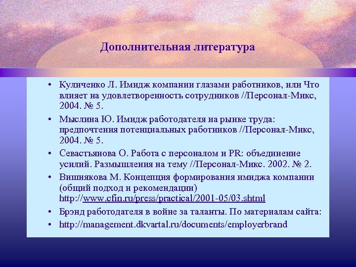 Дополнительная литература • Куличенко Л. Имидж компании глазами работников, или Что влияет на удовлетворенность