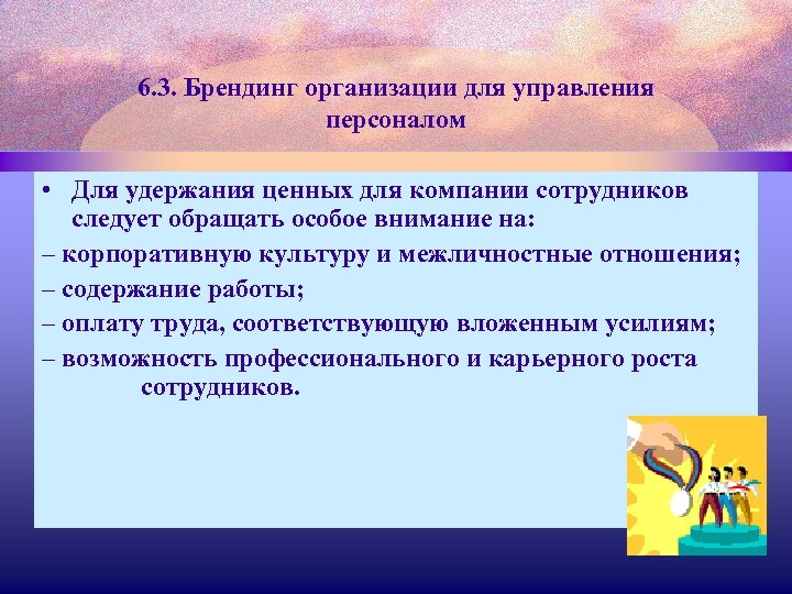6. 3. Брендинг организации для управления персоналом • Для удержания ценных для компании сотрудников