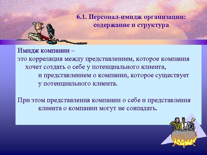 6. 1. Персонал-имидж организации: содержание и структура Имидж компании – Имидж компании это корреляция