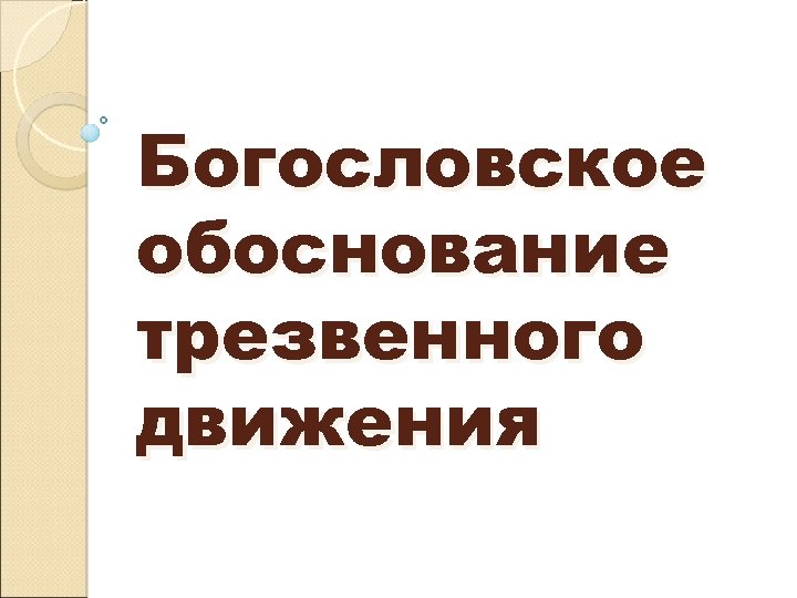 Богословское обоснование трезвенного движения 