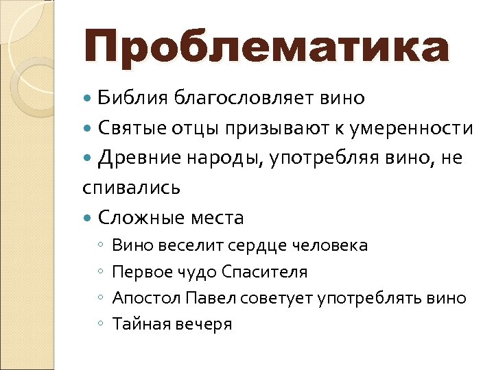 Проблематика Библия благословляет вино Святые отцы призывают к умеренности Древние народы, употребляя вино, не