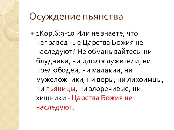 Осуждение пьянства 1 Кор. 6: 9 -10 Или не знаете, что неправедные Царства Божия