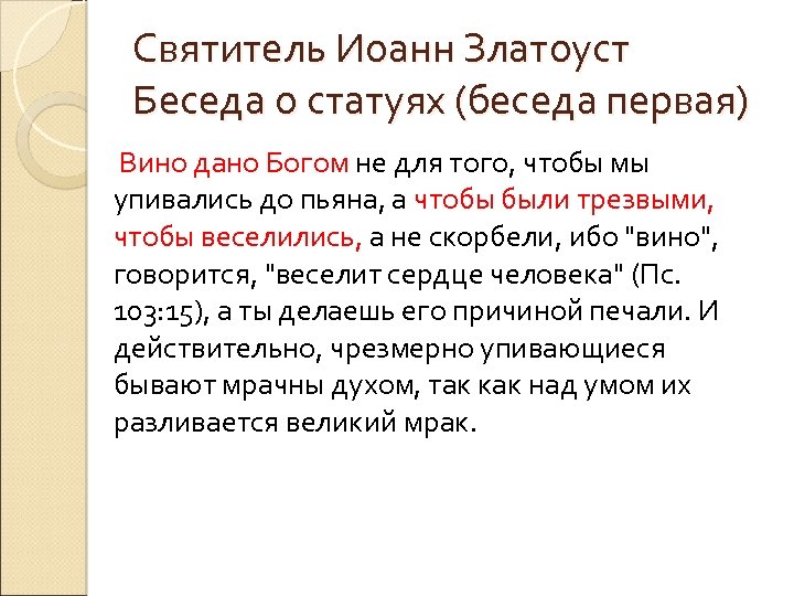Святитель Иоанн Златоуст Беседа о статуях (беседа первая) Вино дано Богом не для того,