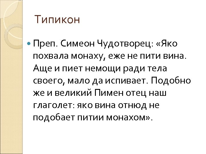 Типикон Преп. Симеон Чудотворец: «Яко похвала монаху, еже не пити вина. Аще и пиет