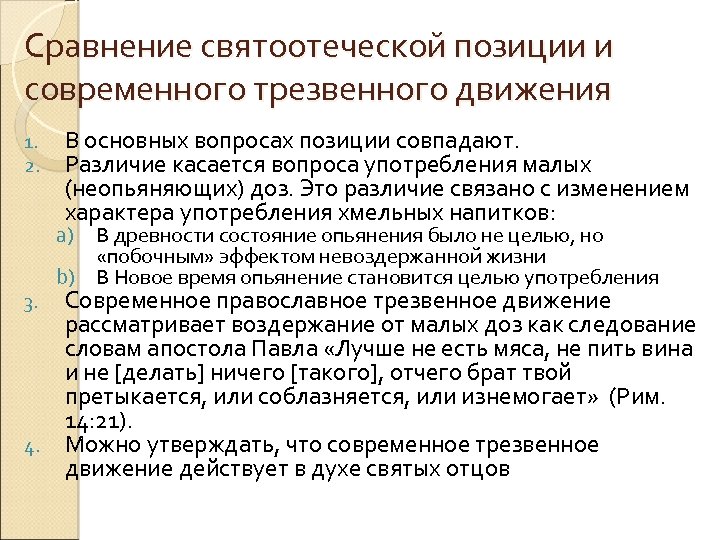 Сравнение святоотеческой позиции и современного трезвенного движения 1. 2. В основных вопросах позиции совпадают.
