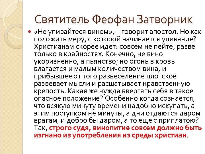 Святитель Феофан Затворник «Не упивайтеся вином» , – говорит апостол. Но как положить меру,