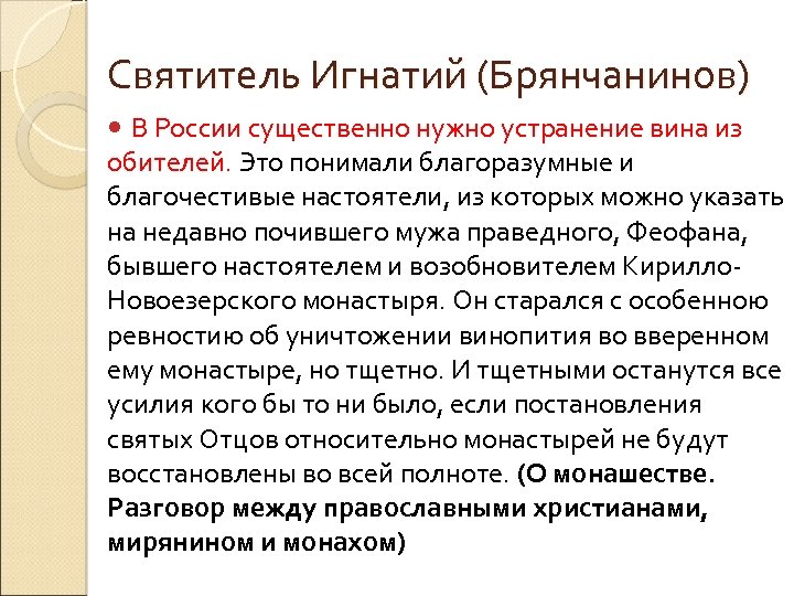 Святитель Игнатий (Брянчанинов) В России существенно нужно устранение вина из обителей. Это понимали благоразумные