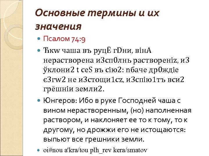 Основные термины и их значения Псалом 74: 9 Ћкw чaша въ руцЁ г. Dни,