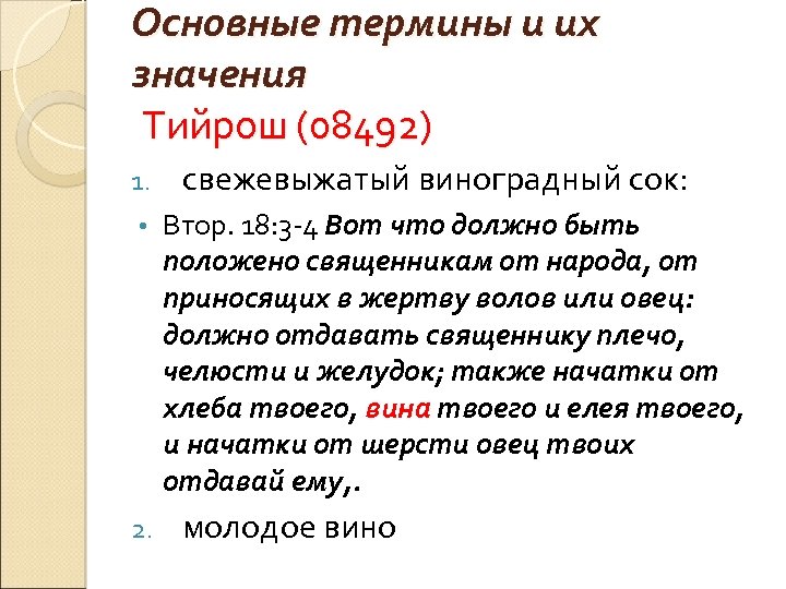 Основные термины и их значения Тийрош (08492) 1. • 2. свежевыжатый виноградный сок: Втор.
