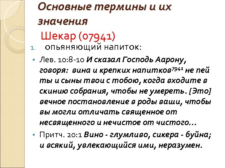 1. Основные термины и их значения Шекар (07941) опьяняющий напиток: Лев. 10: 8 -10