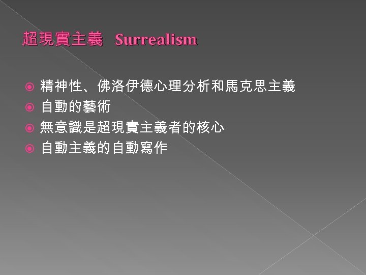 超現實主義 Surrealism 精神性、佛洛伊德心理分析和馬克思主義 自動的藝術 無意識是超現實主義者的核心 自動主義的自動寫作 