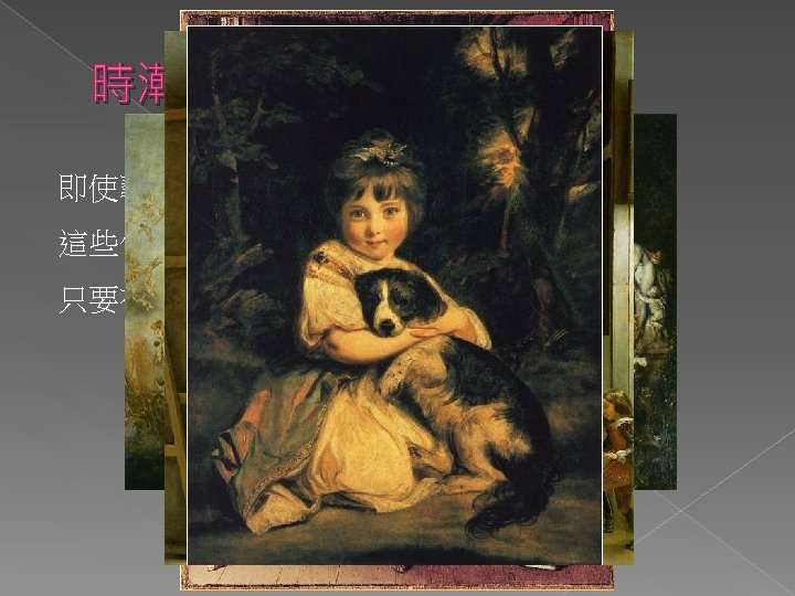 時潮循環 即使藝術作品反應的時潮已被淘汰 這些作品仍保有吸引力 只要有足夠的錢、時間 仍會繼續轉換 