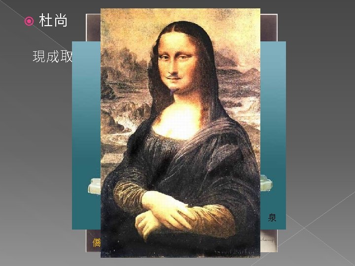  杜尚 現成取材 泉 僑扮女性──羅絲‧瑟拉薇 