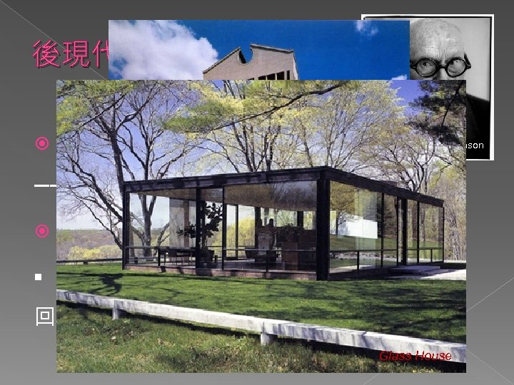 後現代主義 1975年由厭倦功能主義信條的建築家 Philip Johnson ──詹克斯(Charles Jencks)引入討論 強森(Philip Johnson) n 1976年在紐約設計的摩天大樓： 回復到古代山形牆設計→背離純粹的功能主義 紐約市AT&T大樓 Glass House