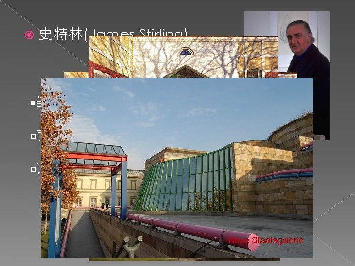 史特林(James Stirling) n 設計克洛爾畫廊 p 輕快、富於色彩、動人的要素 Clore Gallery p 改變美術館外貌及開放給人參觀的展覽 Clore Gallery Neue Staatsgalerie