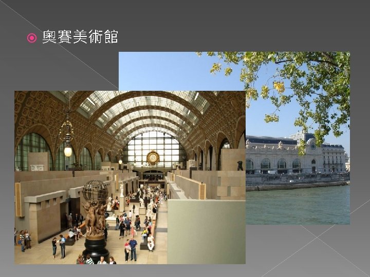  奧賽美術館 n 位於新藝術風格的火車站 n 展出保守的與現代的繪畫 