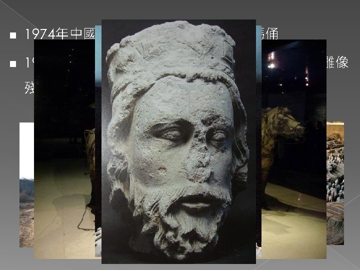 n 1974年中國大陸西安秦始皇陵墓：兵馬俑 n 1977年巴黎市中心地底發現的：巴黎聖母院上方雕像 殘石 