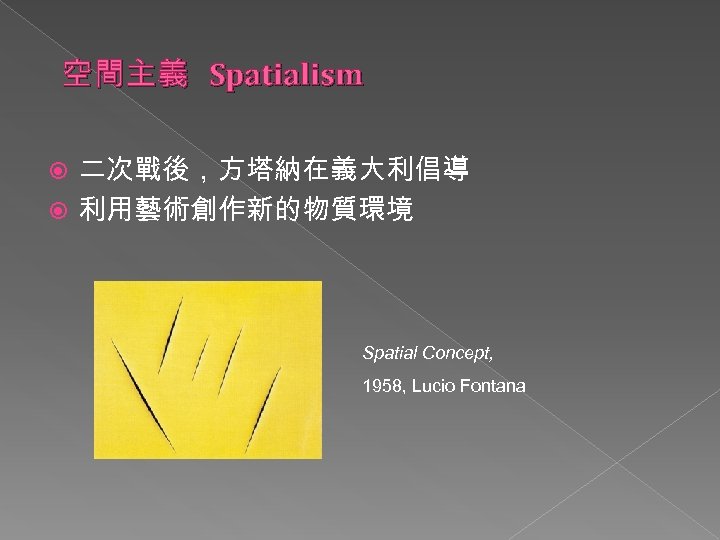 空間主義 Spatialism 二次戰後，方塔納在義大利倡導 利用藝術創作新的物質環境 Spatial Concept, 1958, Lucio Fontana 