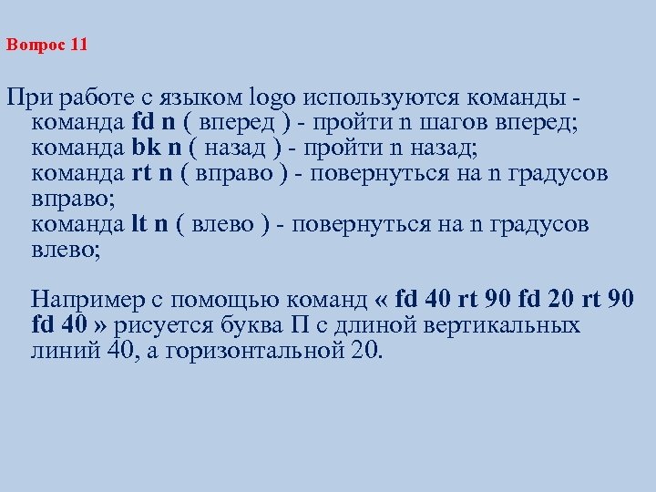 Вопрос 11 При работе с языком logo используются команды команда fd n ( вперед