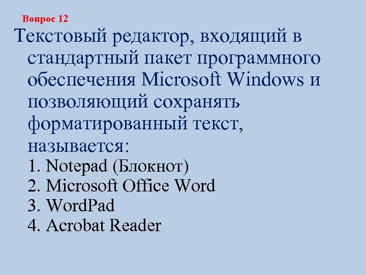 Вопрос 12 Текстовый редактор, входящий в стандартный пакет программного обеспечения Microsoft Windows и позволяющий