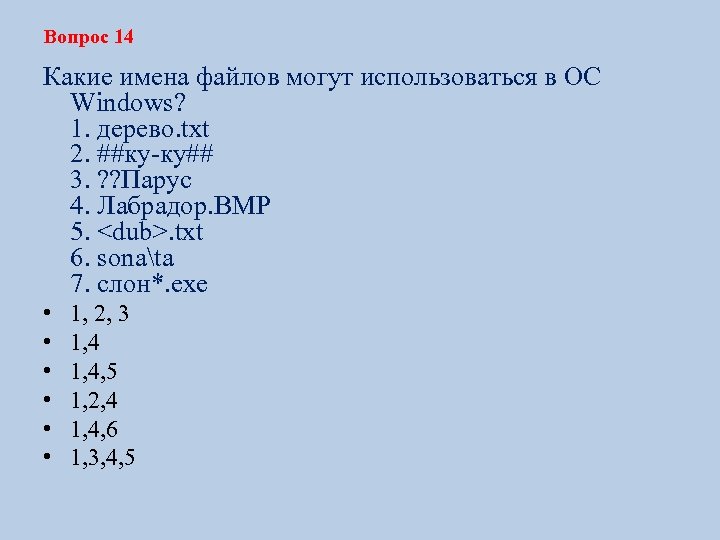 Вопрос 14 Какие имена файлов могут использоваться в ОС Windows? 1. дерево. txt 2.