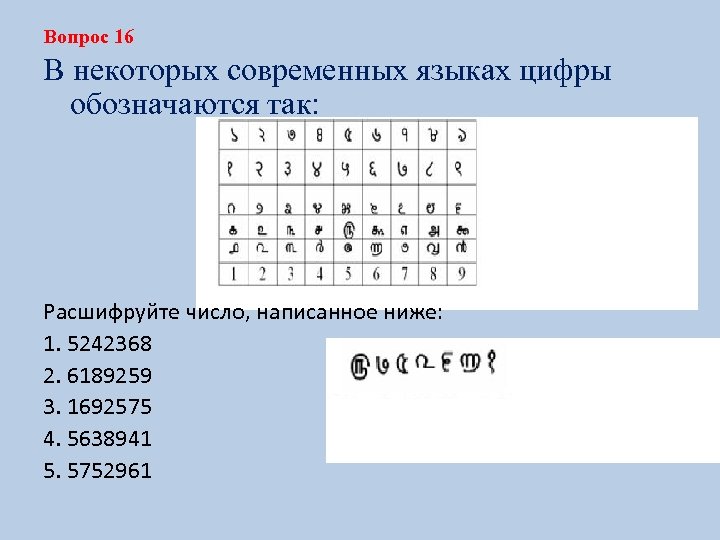 Расшифровка цифр. Врачебные цифры. Расшифруй цифру. Расшифруй цифры врачей.