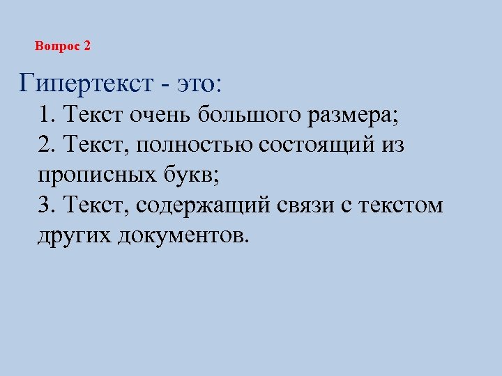 Вопрос 2 Гипертекст - это: 1. Текст очень большого размера; 2. Текст, полностью состоящий